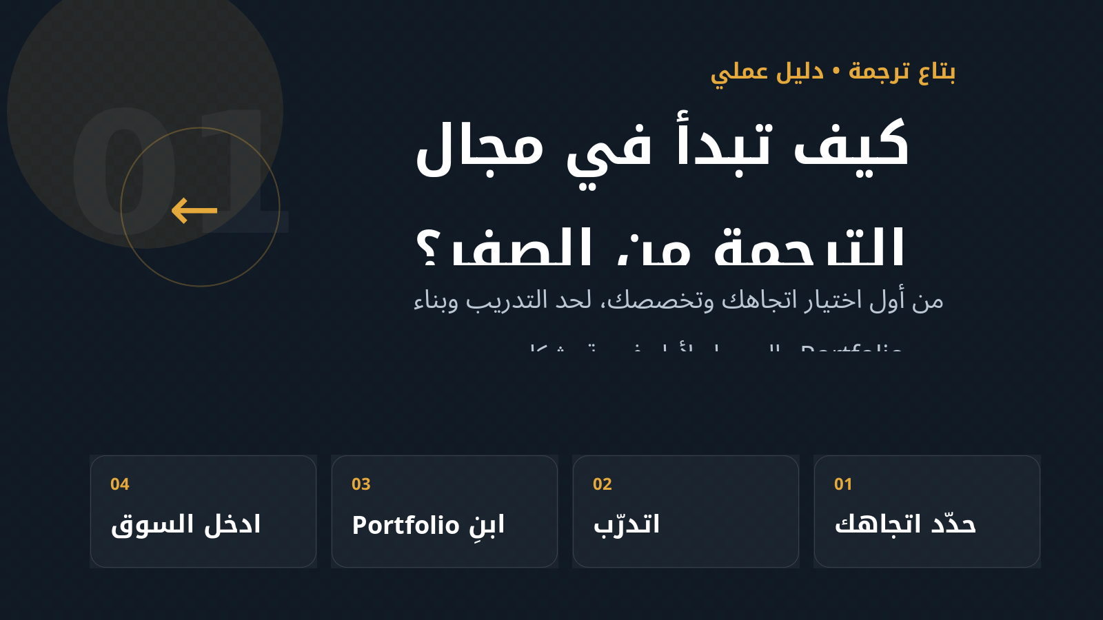 كيف تبدأ في مجال الترجمة من الصفر؟ دليل عملي للمبتدئين